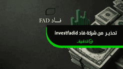 نصب شركة فاد للاستثمار والتطوير investfadid
