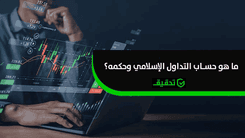 ما هو حساب التداول الإسلامي؟